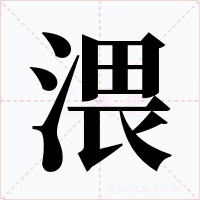 渨字的字形和写法