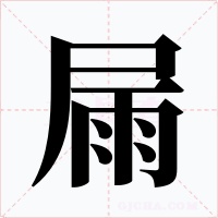 屚字的字形和写法