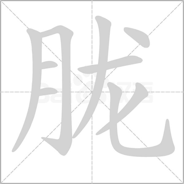 胧字笔顺图