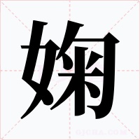 婅字的字形和写法