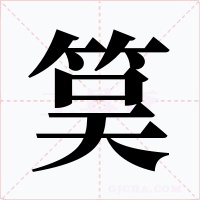 筽字字形