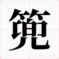 篼字的字形和写法