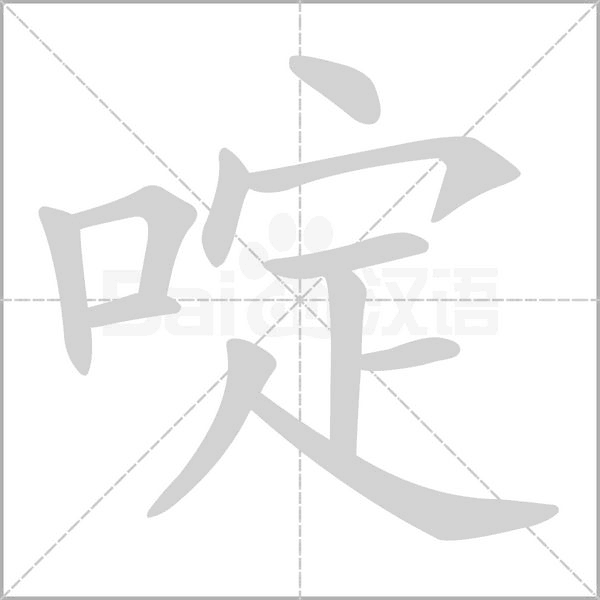 啶字笔顺图