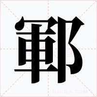 鄆字字形