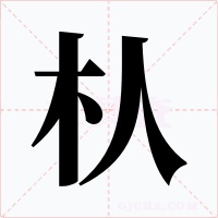 朲字的字形和写法