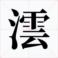 澐字字形