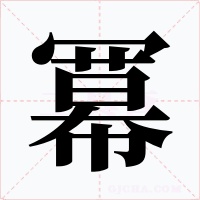 冪字字形