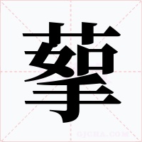 蒘字字形
