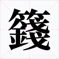 籛字的字形和写法