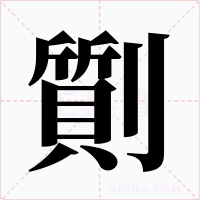 劕字的字形和写法