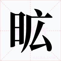昿字字形
