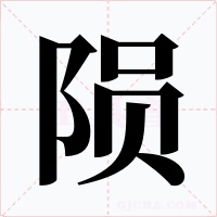 陨字的字形和写法