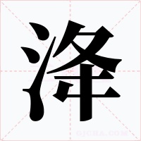 洚字的字形和写法