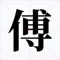 傅字字形
