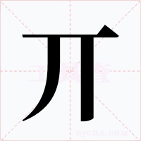 丌字的字形和写法