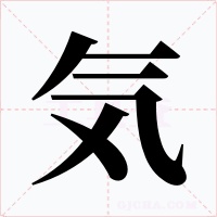 気字的字形和写法