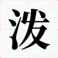 泼字的字形和写法