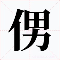 侽字字形