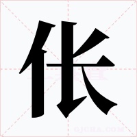 伥字字形