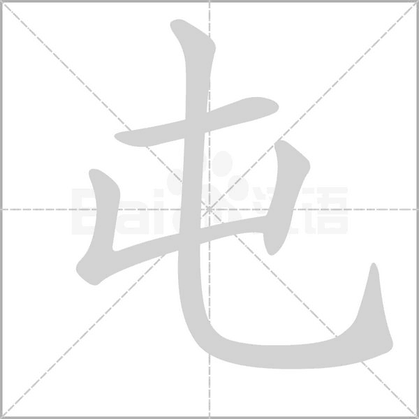 屯字笔顺图