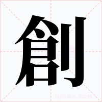 創字字形