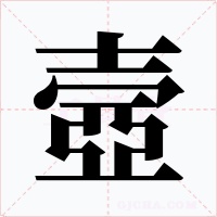 壼字的字形和写法