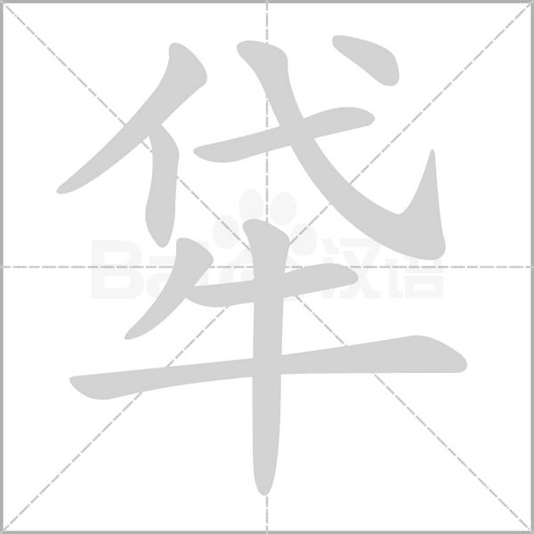 牮字笔顺图
