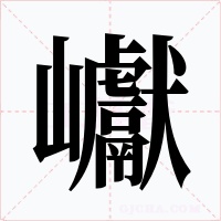 巘字的字形和写法