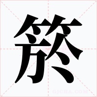 箊字的字形和写法