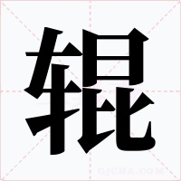 辊字字形