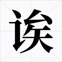 诶字的字形和写法