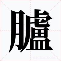 臚字字形