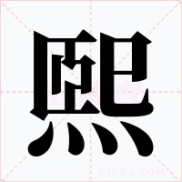 煕字的字形和写法