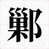 鄛字的字形和写法