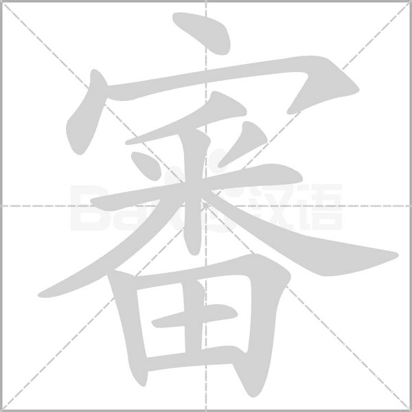 審字笔顺图