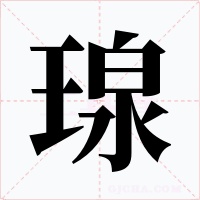 瑔字的字形和写法
