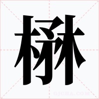 楙字的字形和写法