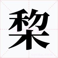 棃字字形