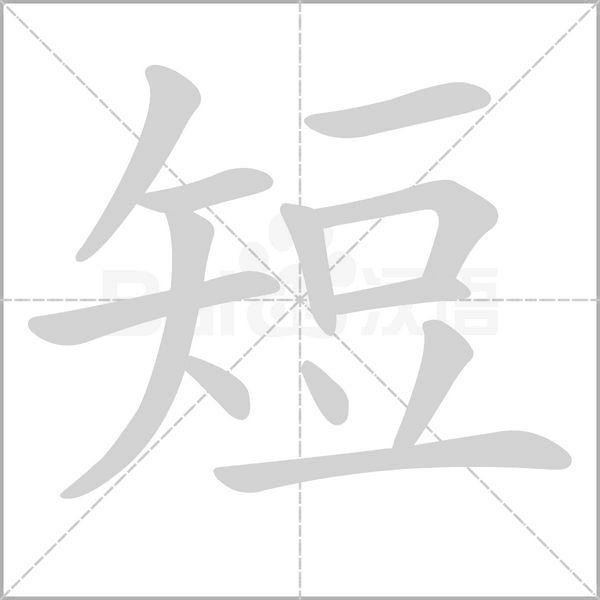 短字笔顺图