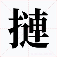 摙字的字形和写法