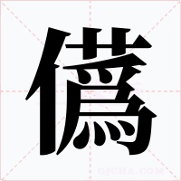 儰字字形
