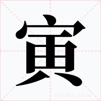 寅字的字形和写法
