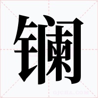 镧字字形