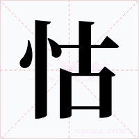 怙字字形