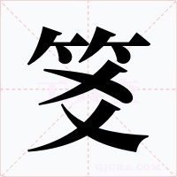 笅字的字形和写法
