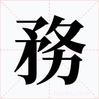 務字的字形和写法