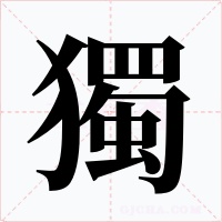 獨字的字形和写法