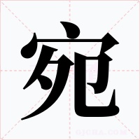 宛字的字形和写法