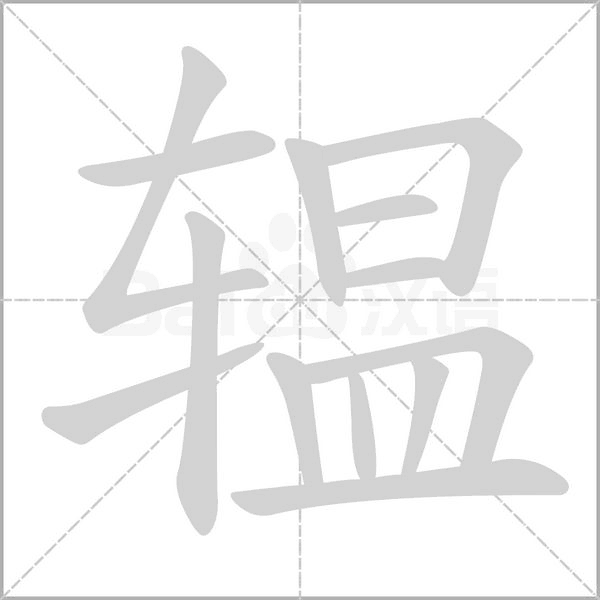 辒字笔顺图