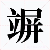 竮字的字形和写法